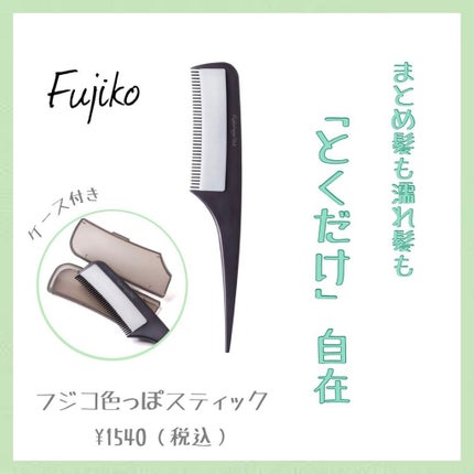 フジコ色っぽスティック/Fujiko/ヘアコームを使ったクチコミ(1枚目)