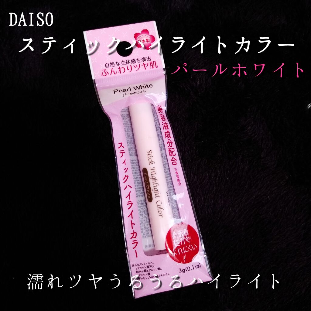 スティックハイライトカラー/DAISO/スティックハイライトを使ったクチコミ（1枚目）