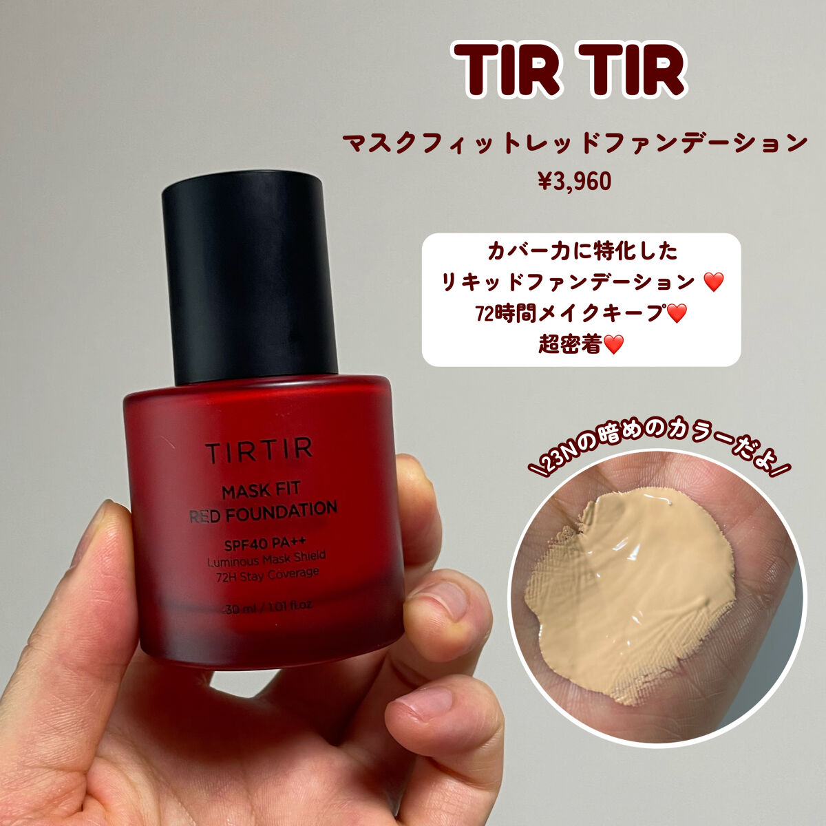 マスクフィットレッドファンデーション 23N サンド(SAND)/TIRTIR(ティルティル)/リキッドファンデーションを使ったクチコミ（2枚目）
