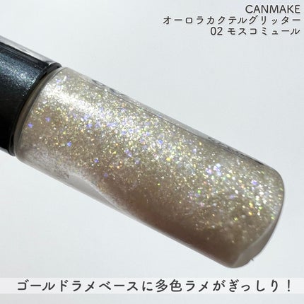 オーロラカクテルグリッター/キャンメイク/アイシャドウを使ったクチコミ(4枚目)