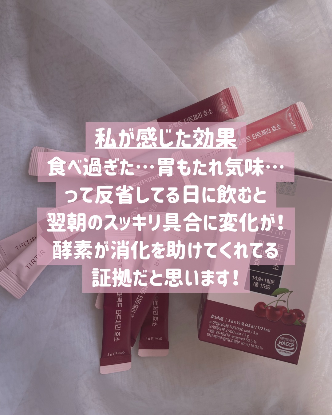 PERFECT TARTCHERRY ENZYME/TIRTIR(ティルティル)/ボディサプリメントを使ったクチコミ（3枚目）