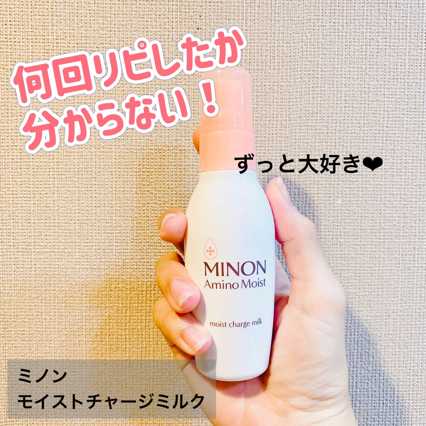 ミノン アミノモイスト モイストチャージ ミルク/ミノン/乳液を使ったクチコミ(1枚目)