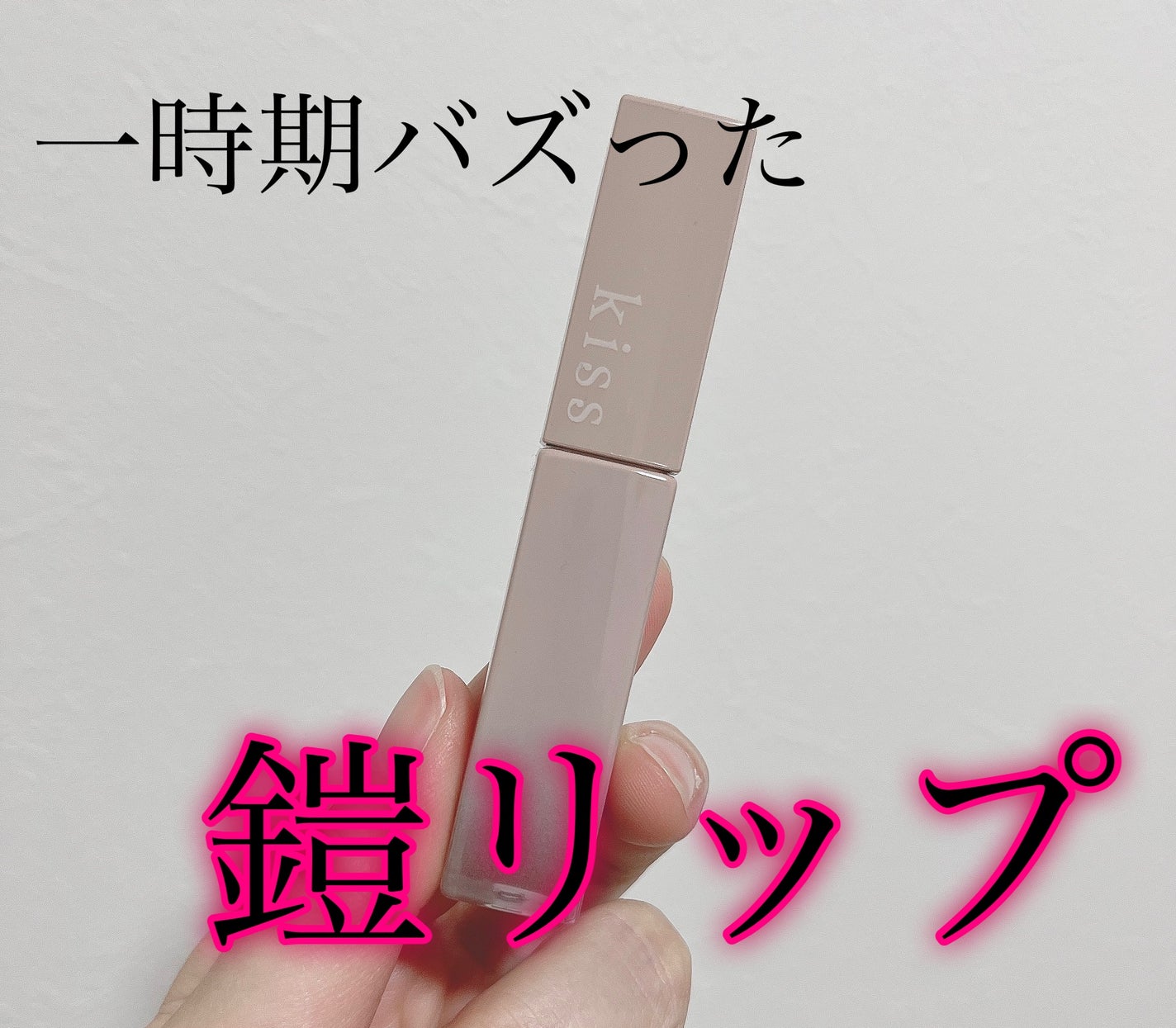 リップアーマー/KiSS/口紅を使ったクチコミ(1枚目)