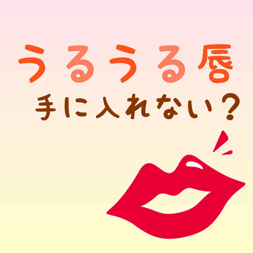 メルティクリームリップ/メンソレータム/リップクリームを使ったクチコミ(1枚目)