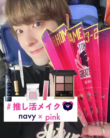 🩷PINK × NAVYで推し活メイク💙

今回は男子バレーボールの東京グレートベアーズさんの応援ということで、チームカラーのピンクとネイビーを使ったメイクで参戦🐻🏐

暗い会場でも映えるようにしっかりめのメイクで仕上げました✍️

SUQQUの繊細なラメにチャコットの偏光パールで、どこから見ても輝く目元に✨

マジョマジョのドーリーカールはカラーマスカラなのに、束感が作れるのでしっかりと盛れるところもお気に入り👀´-

推しに愛を伝えるための推し活メイクは考えている時間も楽しかったです💭

ユニフォームもピンクで可愛かったので、次の機会には着てみたいなぁ🩷

思っていたよりも気軽に行ける雰囲気だったので、みなさんも機会があればぜひ応援に行ってみてください〜🕊️

#推し活 #推し活メイク #推しメイク #東京グレートベアーズ #Vリーグ #男子バレーの画像 その0