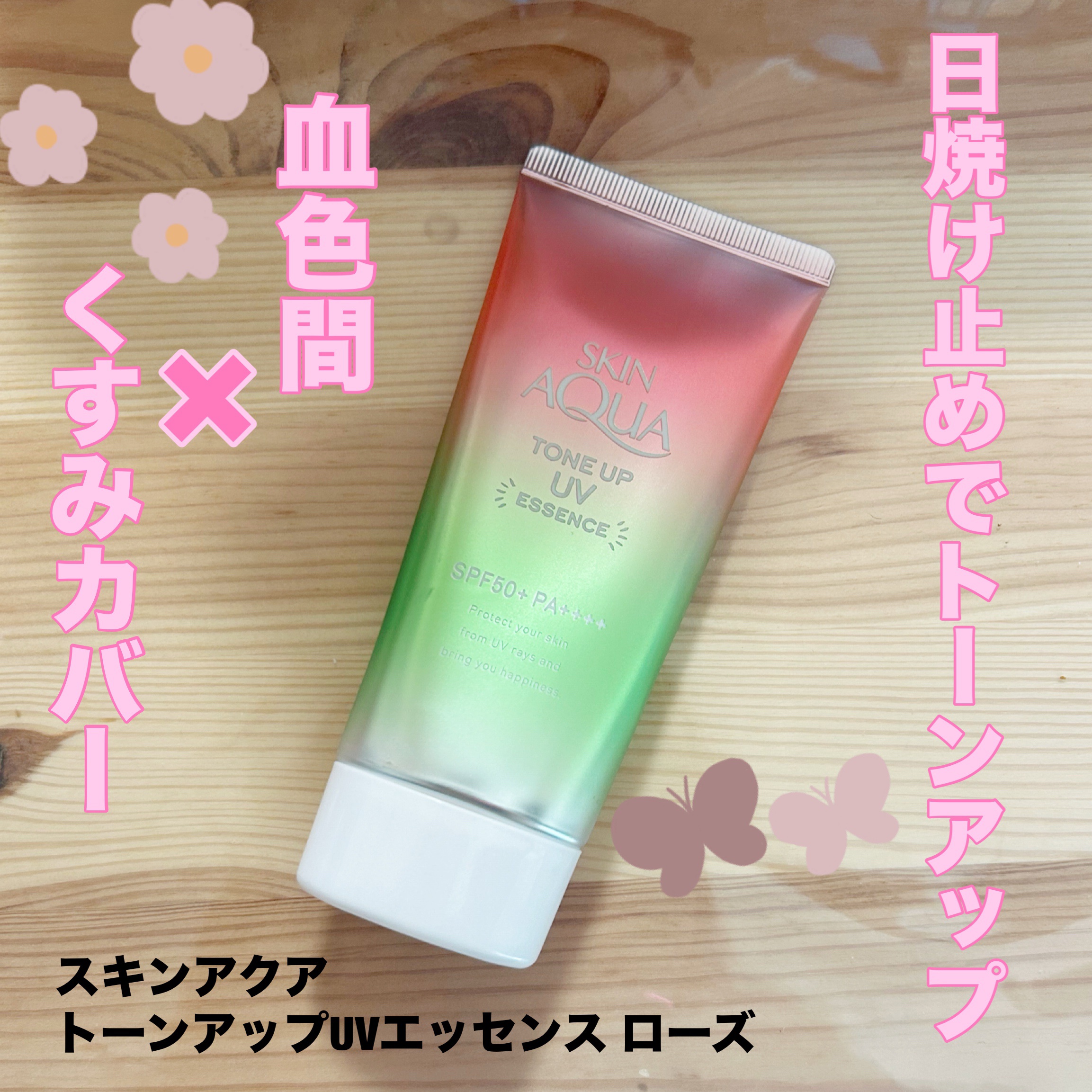 スキンアクア トーンアップUVエッセンス ローズ/スキンアクア/日焼け止めクリームを使ったクチコミ（1枚目）