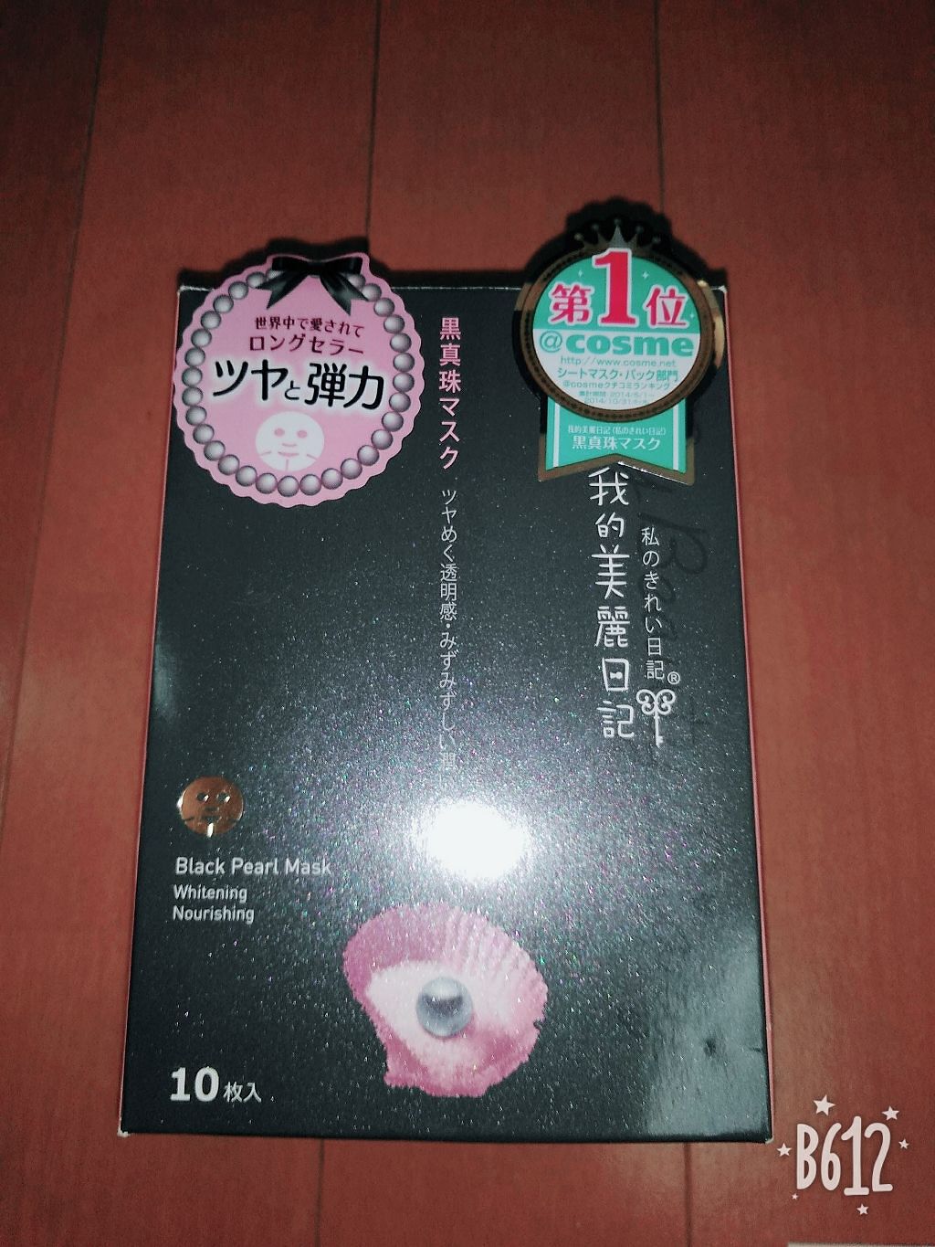 黒真珠マスク/我的美麗日記/シートマスク・パックを使ったクチコミ(1枚目)