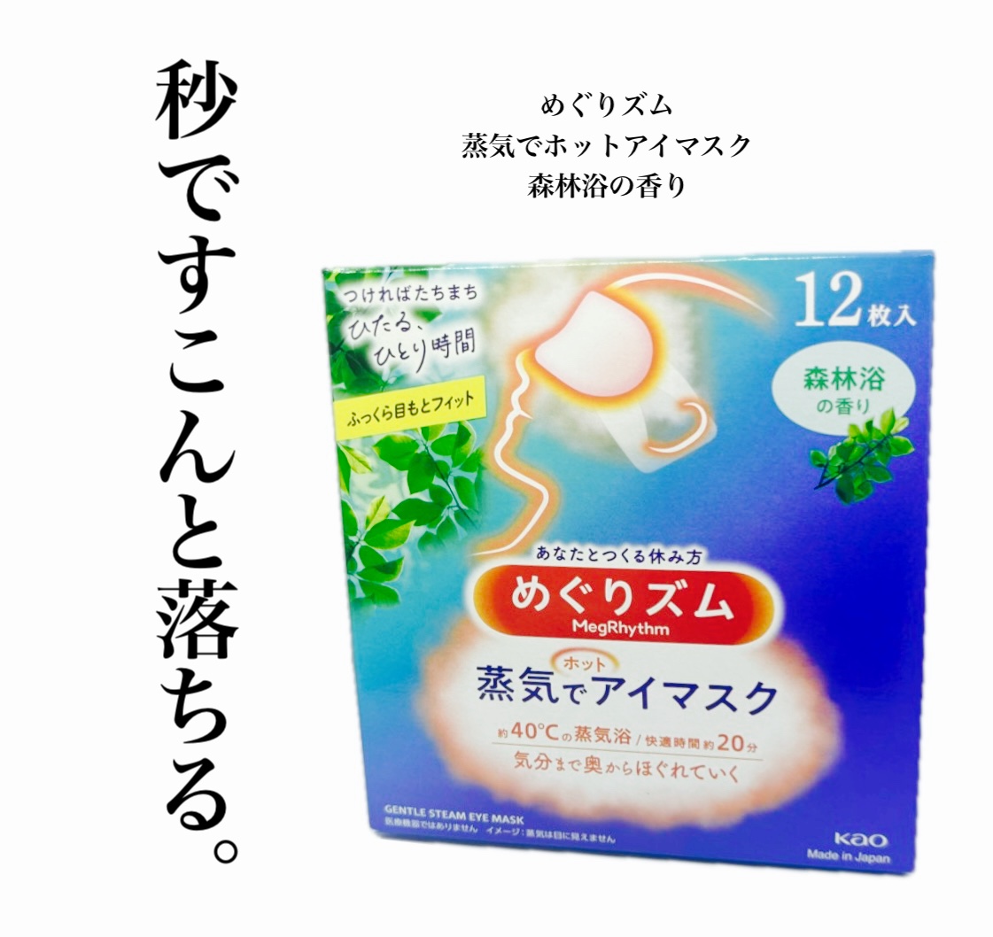 めぐりズム 蒸気でホットアイマスク 森林浴の香り 12枚入/めぐりズム/ホットアイマスクを使ったクチコミ（1枚目）