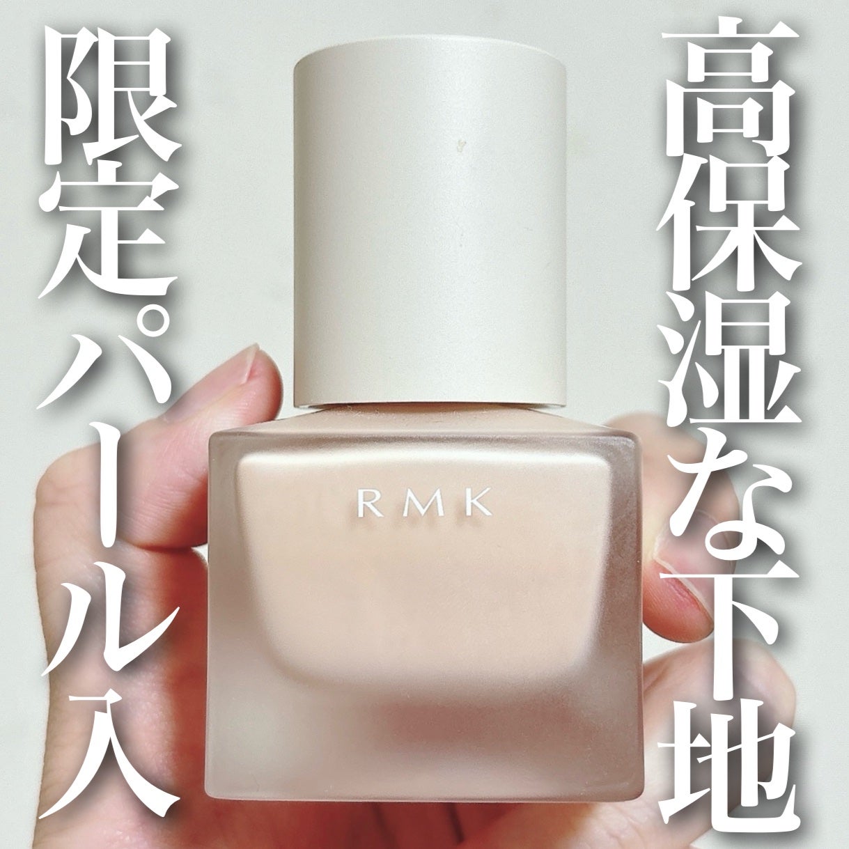 メイクアップベース リミテッド エディション/RMK/化粧下地を使ったクチコミ(1枚目)