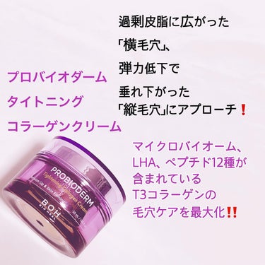 プロバイオダームタイトニングコラーゲンクリーム/BIOHEAL BOH/フェイスクリームを使ったクチコミ（2枚目）