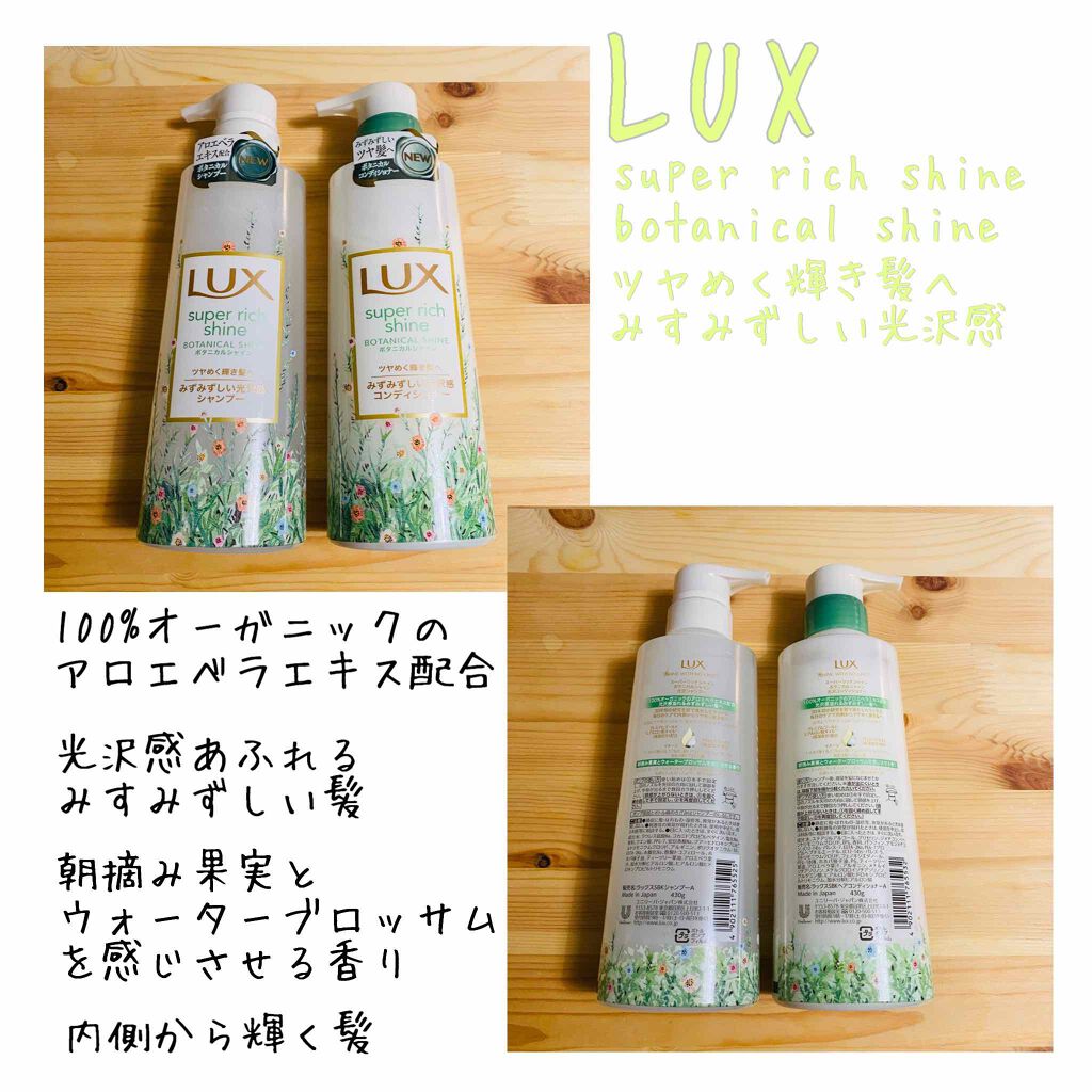 スーパーリッチシャイン ボタニカルシャイン 光沢シャンプー /光沢コンディショナー/LUX/市販シャンプーを使ったクチコミ（1枚目）