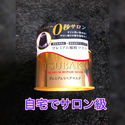 プレミアムリペアマスク(資生堂 プレミアムリペアマスク)/TSUBAKI/ヘアマスク・ヘアパックを使ったクチコミ(1枚目)