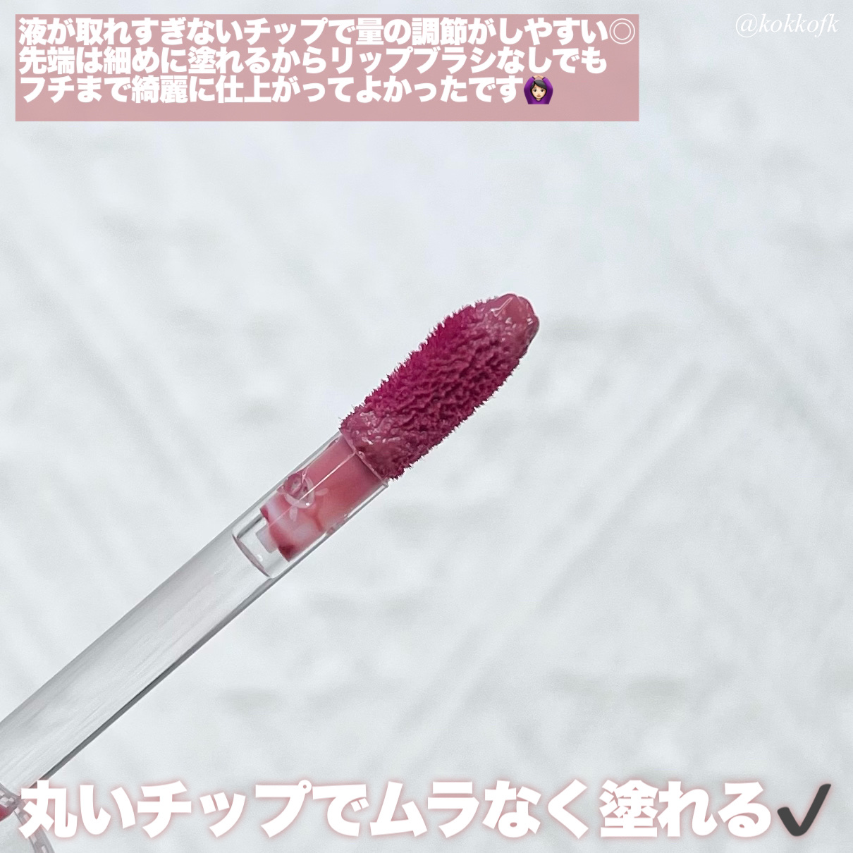 ニュアンスラップティント/Fujiko/リップティントを使ったクチコミ（3枚目）