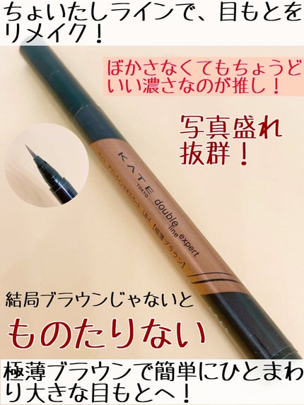 ダブルラインエキスパート/KATE/リキッドアイライナーを使ったクチコミ(2枚目)