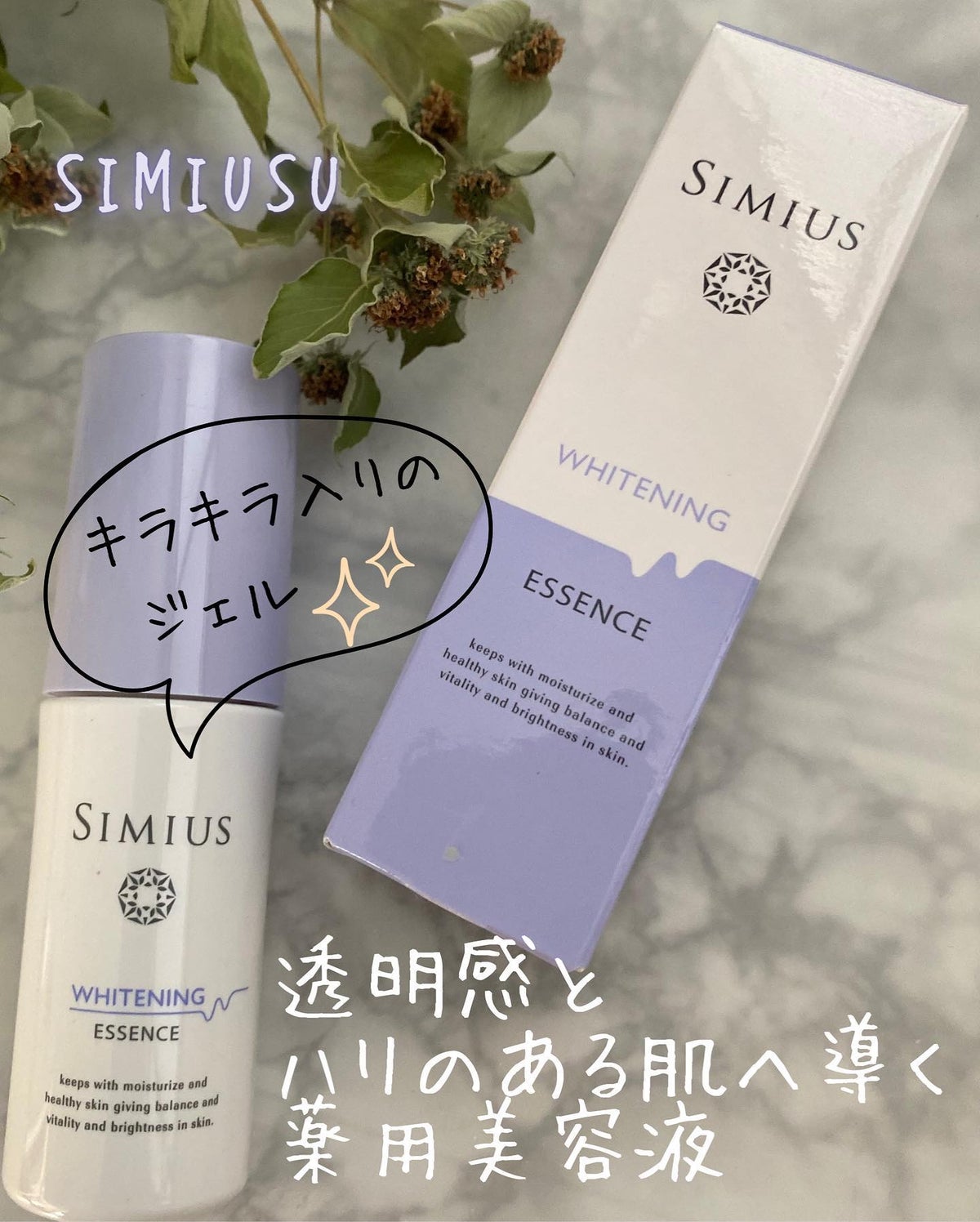 シミウス 薬用美白ホワイトC化粧水\u0026 薬用ホワイトニングリフトケアシリーズ