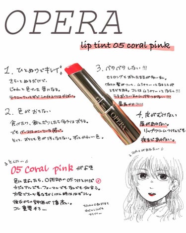  ◆Opera lip tint 05 coral pink

◆1,500yen(+tax)

◆ひとぬりでキレイ
さらっと塗るだけで完璧。テクニック要らずで、自然と色づいた唇になる！ご飯を食べた後と