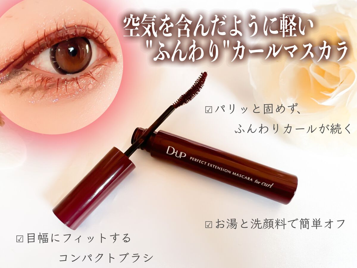 パーフェクトエクステンション マスカラ for カール/D-UP/マスカラを使ったクチコミ（1枚目）