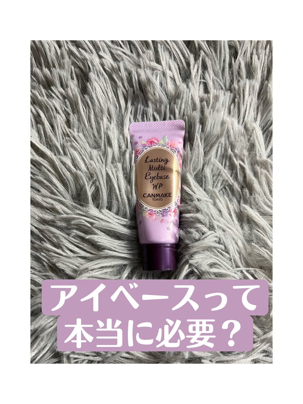 ラスティングマルチアイベース WP/キャンメイク/アイシャドウベースを使ったクチコミ(1枚目)