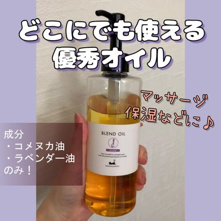 マカダミ屋のブレンドオイル(RIL)ラベンダー/マカダミ屋/ボディオイルを使ったクチコミ(1枚目)