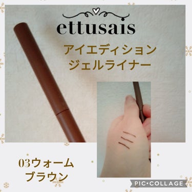 ettusais アイエディション(ジェルライナー)のクチコミ「ジェルアイライナー挑戦してみました😆
ettusais　
アイエディションジェルライナー
03.....」（1枚目）