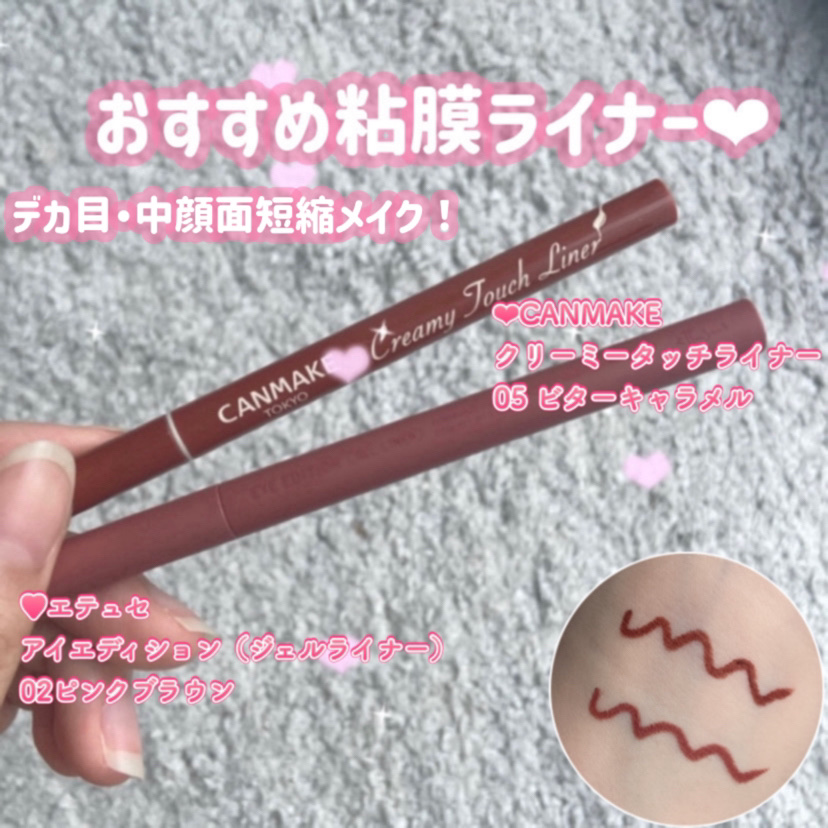 クリーミータッチライナー/キャンメイク/ジェルアイライナーを使ったクチコミ（1枚目）