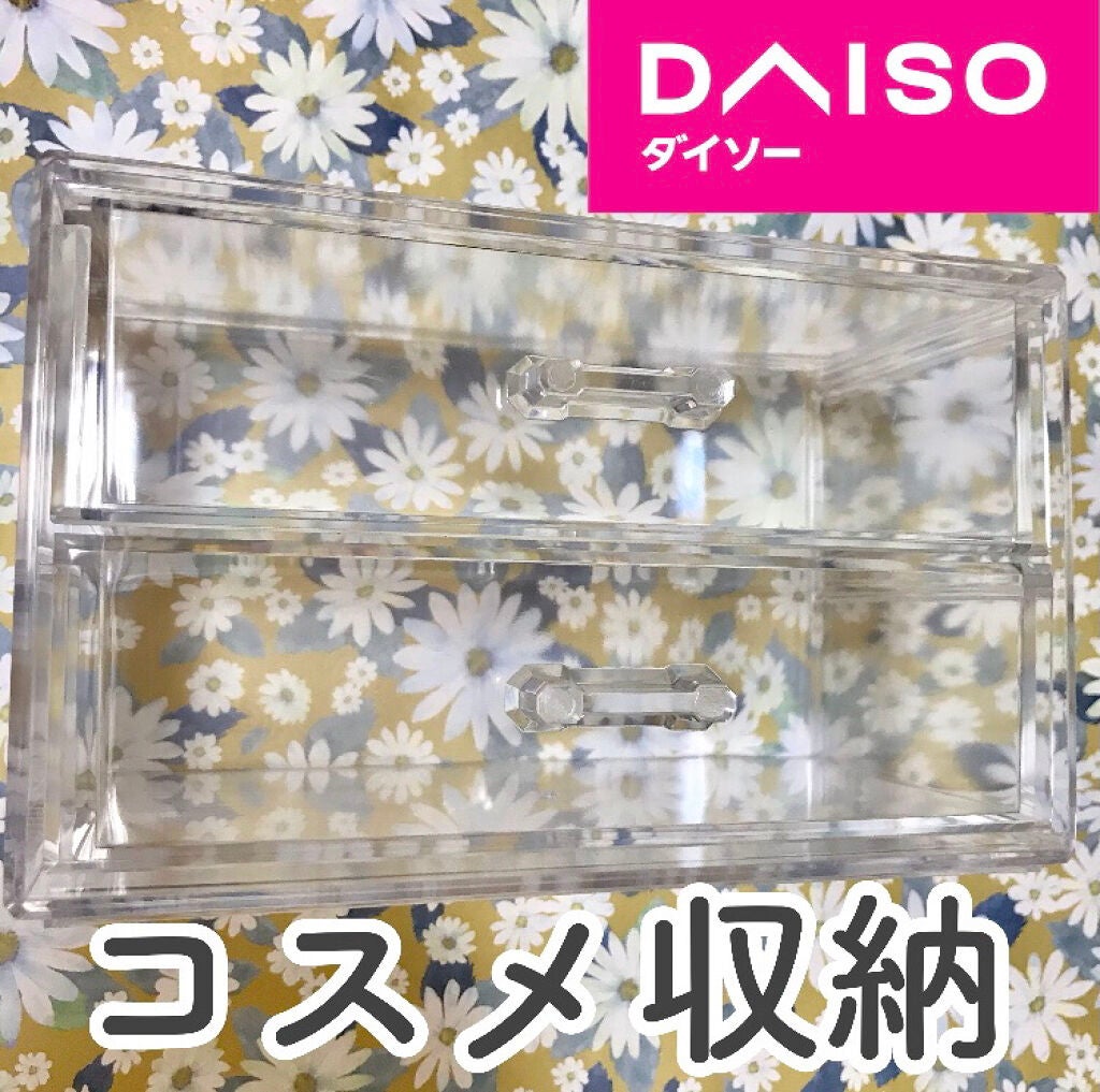 3段式クリアーケース/DAISO/その他化粧小物を使ったクチコミ(1枚目)