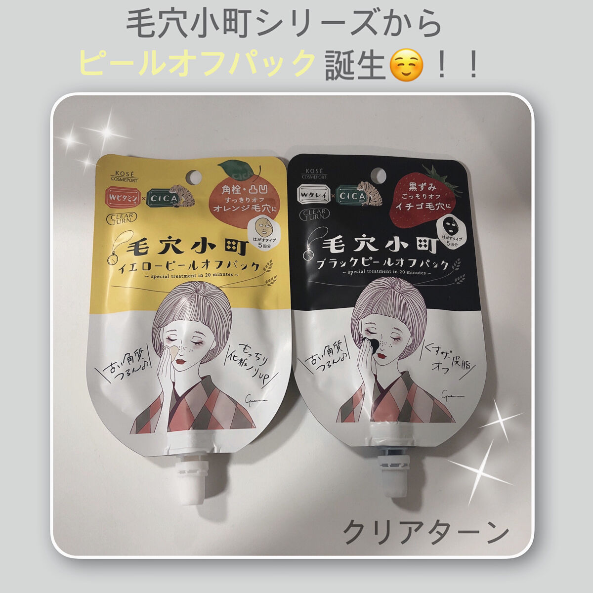 毛穴小町 イエローピールオフパック/クリアターン/ピーリングを使ったクチコミ（1枚目）