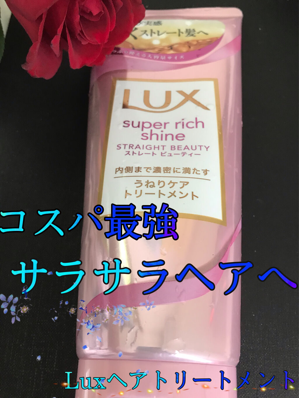 コスパ⭕さらさらヘアにしてくれる♥️

☪︎⋆｡˚✩LUX  スーパーリッチシャイン  ストレートビューティー うねりケアトリートメント ☪︎⋆｡˚✩
¥860
  
今回、Lipsさんを通じてLUXさんから頂きました！ありがとうございます