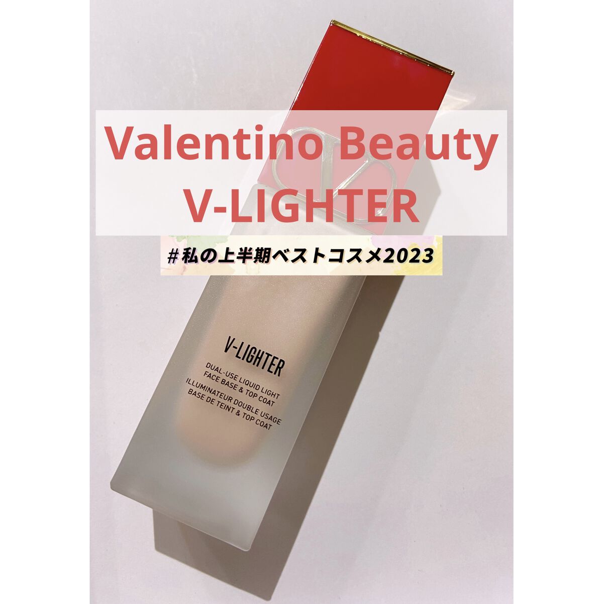 Vライター/ヴァレンティノ ビューティ/化粧下地を使ったクチコミ（1枚目）