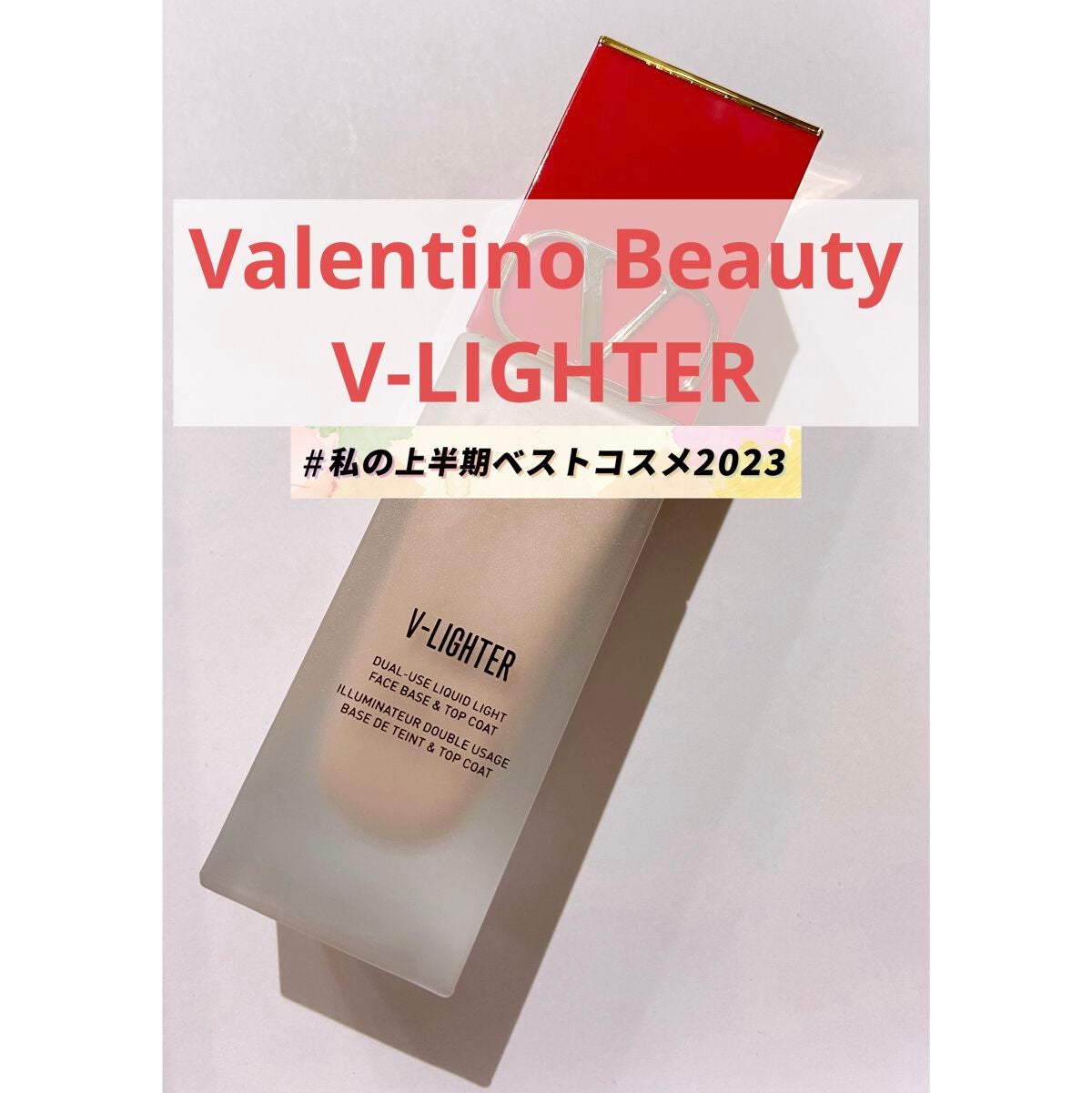 Vライター/ヴァレンティノ ビューティ/化粧下地を使ったクチコミ(1枚目)