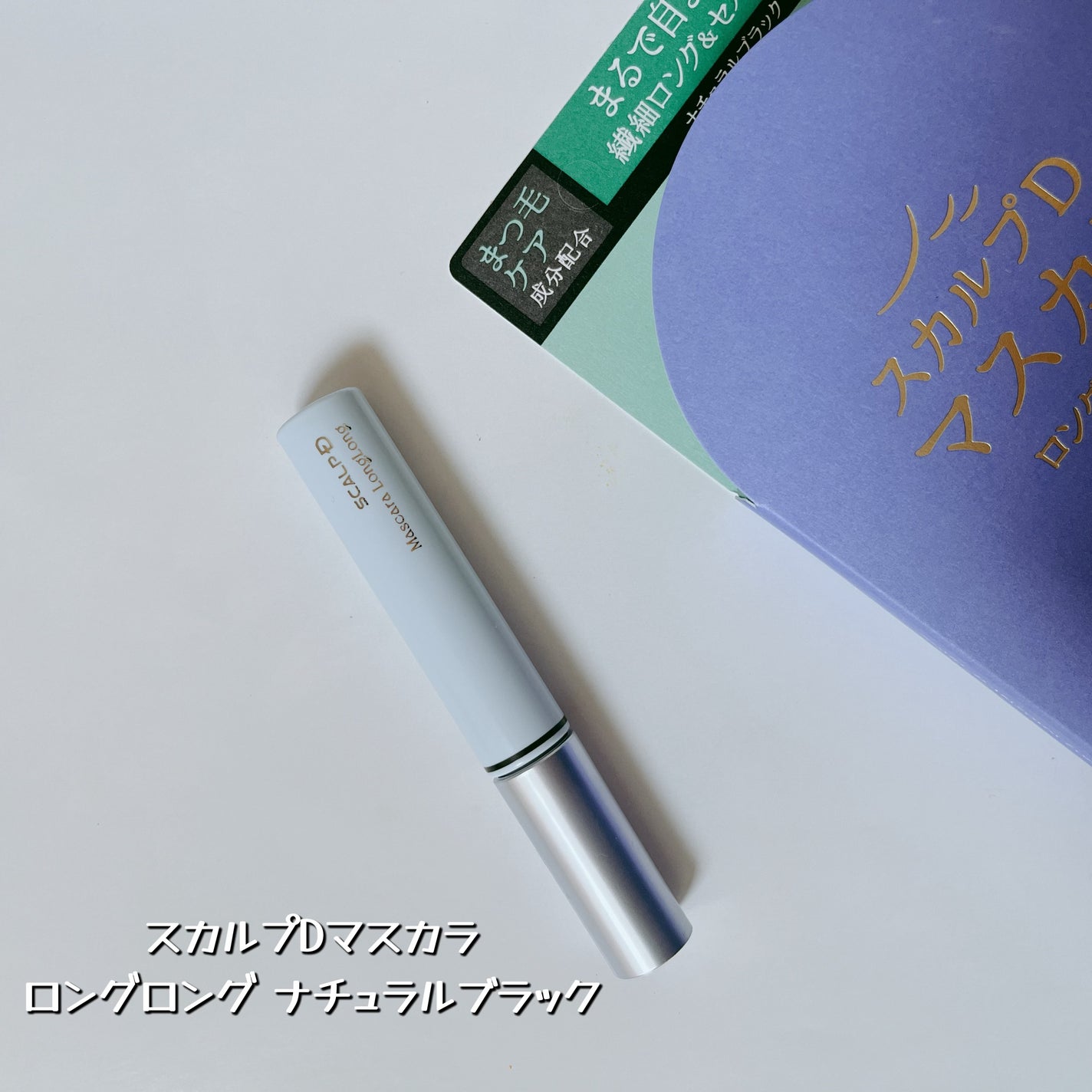 スカルプD マスカラ ロングロング/アンファー(スカルプD)/マスカラを使ったクチコミ(2枚目)