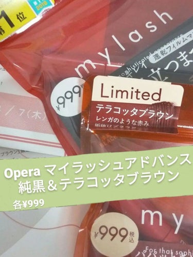 999円でこのクオリティはなかなか無い！！！
初心者でも使いやすい！！！


こんにちは  ハルです。



今回はLiPSを通してOpera様からマイラッシュアドバンスの漆黒＆テラコッタブラウンの2色