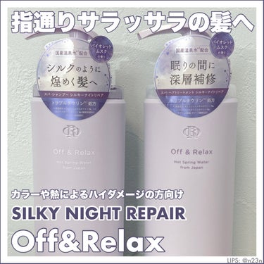 【 𝑶𝒇𝒇&𝑹𝒆𝒍𝒂𝒙 】

シルキーナイトリペア
ＯＲ スパ・シャンプー／ヘアトリートメント 
¥1760

Off&Relaxのシャントリは現時点で4種でており
・SILKY NIGHT REPAI