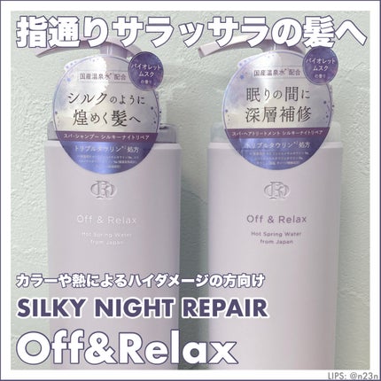 OR スパ・シャンプー/ヘアトリートメント シルキーナイトリペア/Off&Relax/市販シャンプーを使ったクチコミ(1枚目)