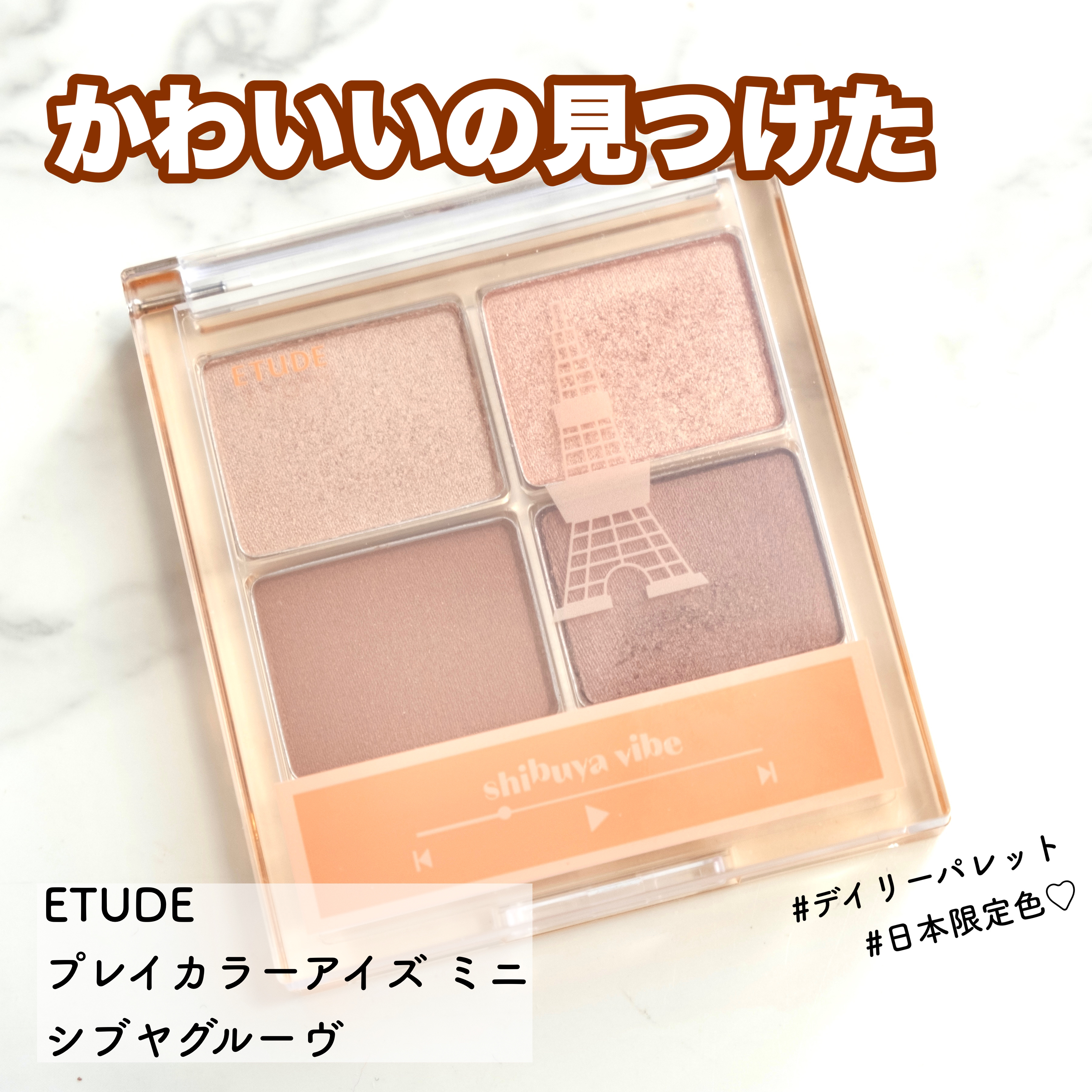 プレイカラーアイズミニ /ETUDE/アイシャドウパレットを使ったクチコミ（1枚目）