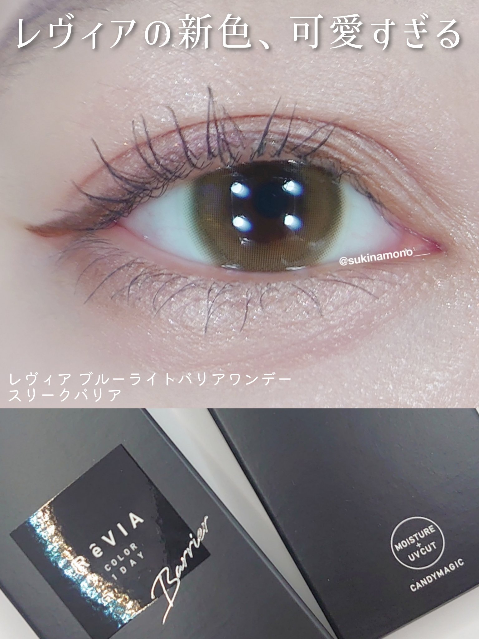レヴィアブルーライトバリアワンデー/ReVIA/ワンデー（１DAY）カラコンを使ったクチコミ（1枚目）