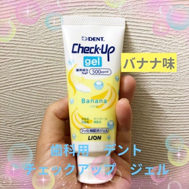 歯科用 DENT Check-up gel/DENT./歯磨き粉を使ったクチコミ（1枚目）
