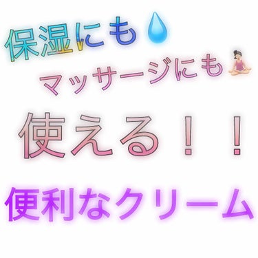 これからの季節にピッタリなクリーム🤩✨

いつも冬にお世話になってるこのクリーム！

めちゃくちゃ保湿されてホントに好き👸🏼💕

ワンコインで買えるからお財布👛にも優しい🤩

今限定で！
私の大好きなポ