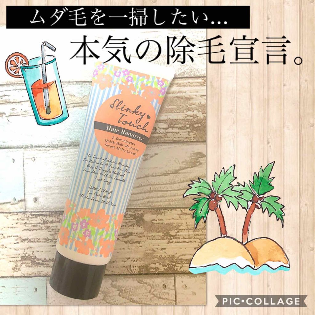  除毛ミルク/スリンキータッチ/除毛クリームを使ったクチコミ（1枚目）