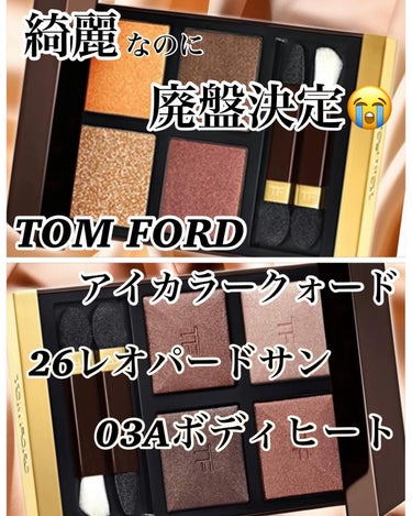 アイ カラー クォード/TOM FORD BEAUTY/アイシャドウパレットを使ったクチコミ（1枚目）