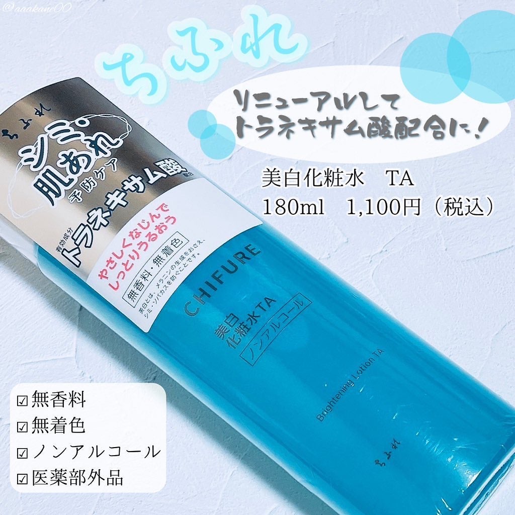 美白化粧水 TA/ちふれ/化粧水を使ったクチコミ(1枚目)