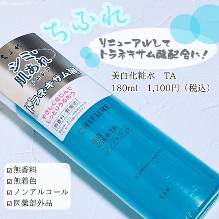 美白化粧水 TA/ちふれ/化粧水を使ったクチコミ(1枚目)