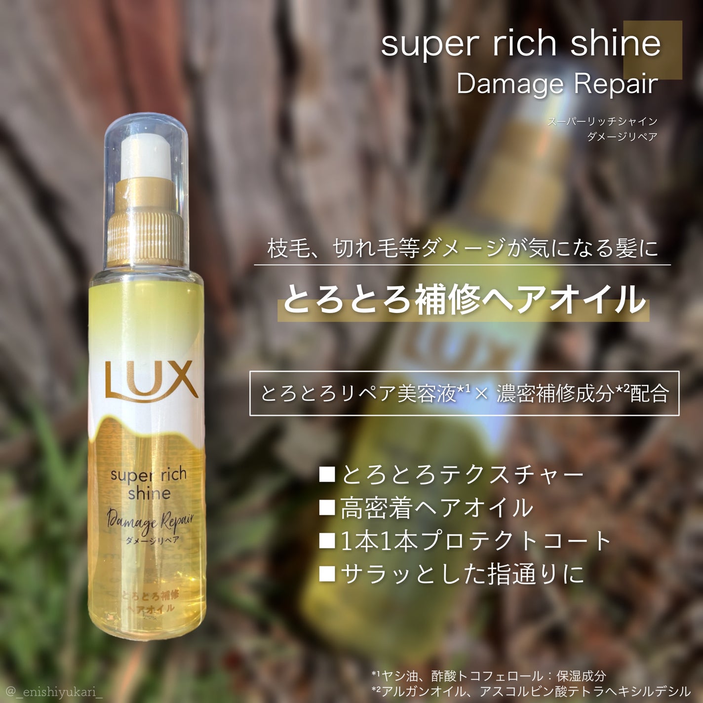 スーパーリッチシャイン ダメージリペア とろとろ補修ヘアオイル/LUX/ヘアオイルを使ったクチコミ(2枚目)