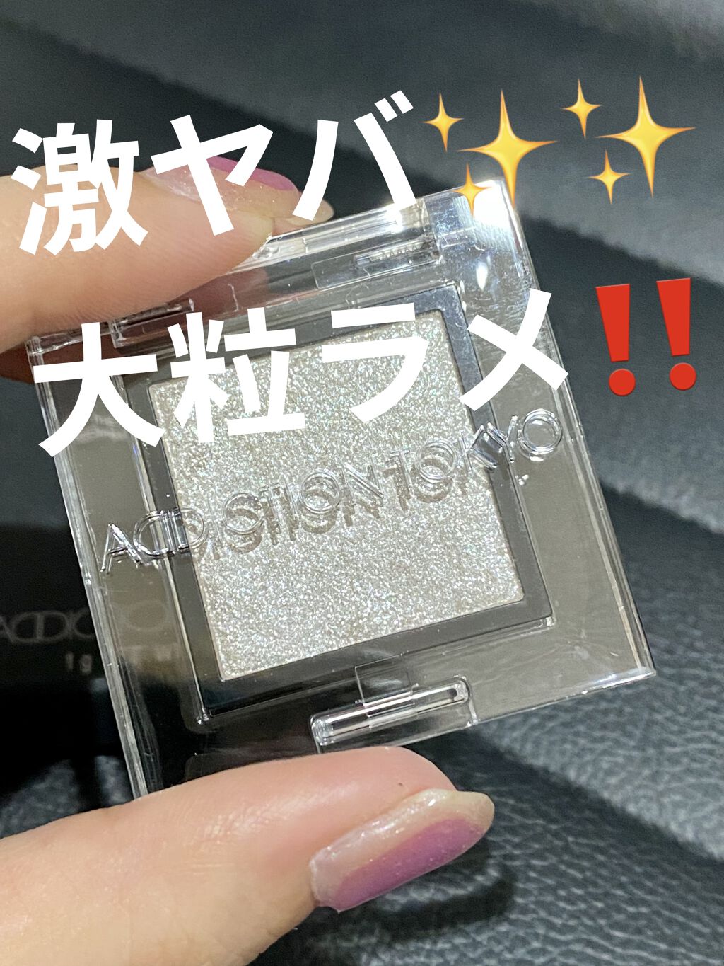 アディクション ザ アイシャドウ スパークル 001SP Stars Witness/ADDICTION/単色アイシャドウを使ったクチコミ（1枚目）