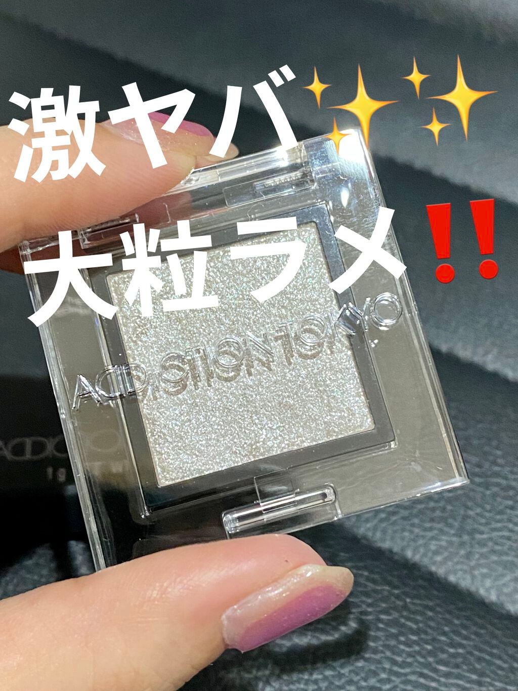 アディクション ザ アイシャドウ スパークル/ADDICTION/単色アイシャドウを使ったクチコミ(1枚目)