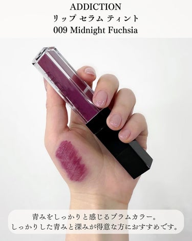 アディクション　リップ セラム ティント 009 Midnight Fuchsia/ADDICTION/口紅を使ったクチコミ（3枚目）