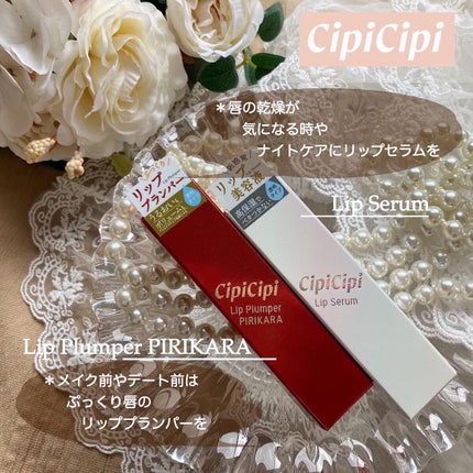 リッププランパー ピリカラ/CipiCipi/リッププランパーを使ったクチコミ(9枚目)