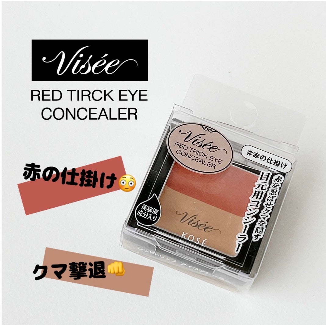 リシェ レッドトリック アイコンシーラー/Visée/パレットコンシーラーを使ったクチコミ(1枚目)