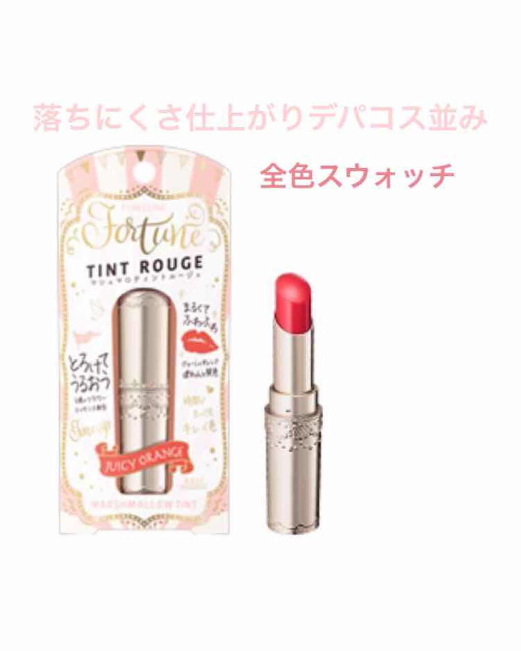 マシュマロティントルージュ/フォーチュン/リップティントを使ったクチコミ（1枚目）