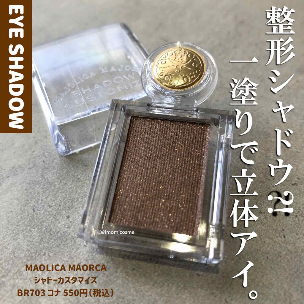 シャドーカスタマイズ BR703 コナ/MAJOLICA MAJORCA/単色アイシャドウを使ったクチコミ（1枚目）
